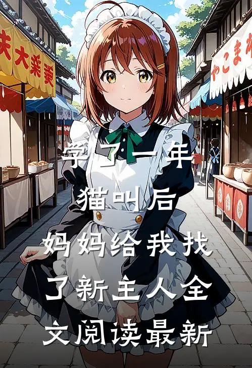 学了一年猫叫后，妈妈给我找了新主人全文阅读最新