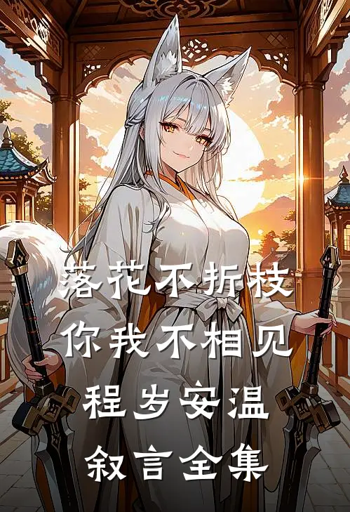 落花不折枝，你我不相见程岁安温叙言全集