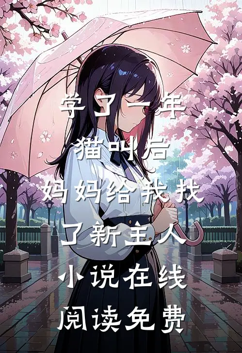 学了一年猫叫后，妈妈给我找了新主人小说在线阅读免费