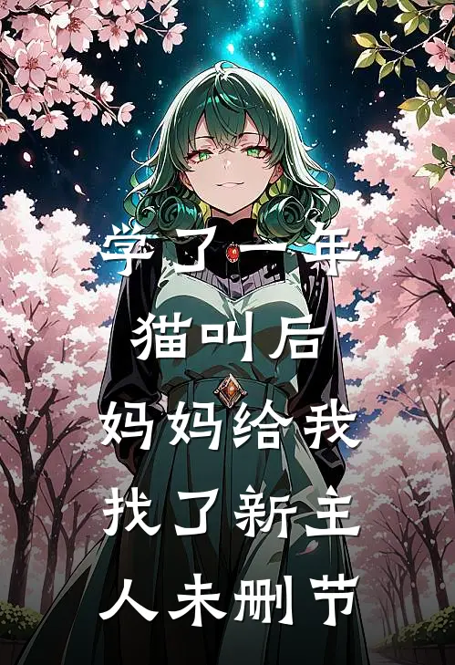 学了一年猫叫后，妈妈给我找了新主人未删节