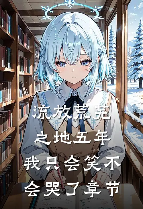 流放荒芜之地五年，我只会笑不会哭了章节