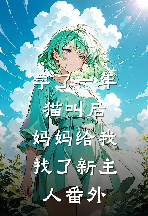 学了一年猫叫后，妈妈给我找了新主人番外