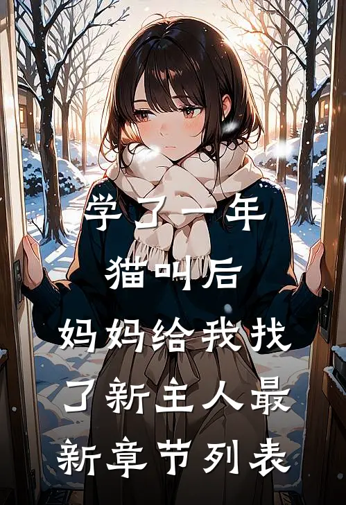 学了一年猫叫后，妈妈给我找了新主人最新章节列表