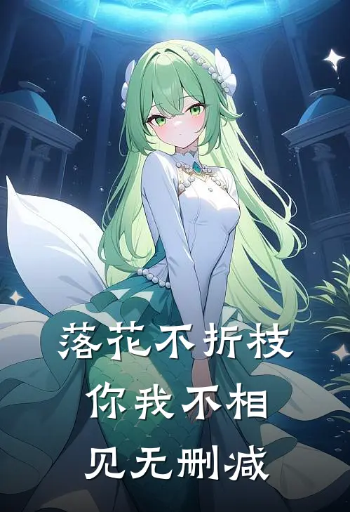 落花不折枝，你我不相见无删减