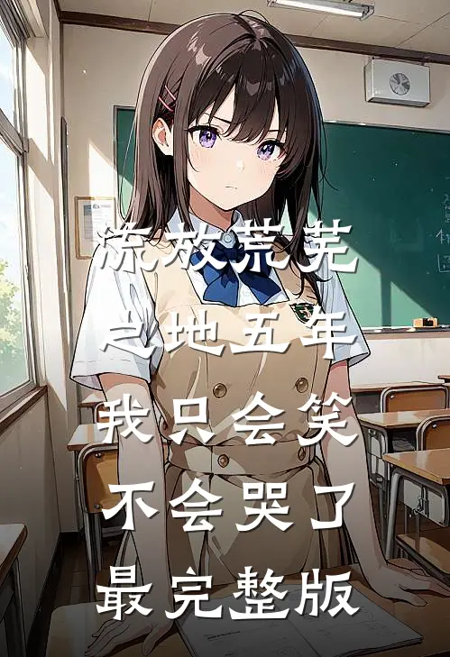 流放荒芜之地五年，我只会笑不会哭了最完整版