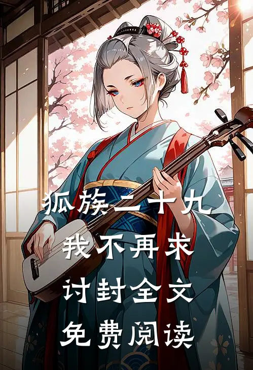 狐族二十九，我不再求讨封全文免费阅读