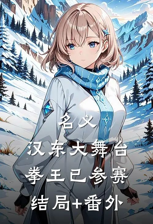 名义：汉东大舞台，拳王已参赛结局+番外