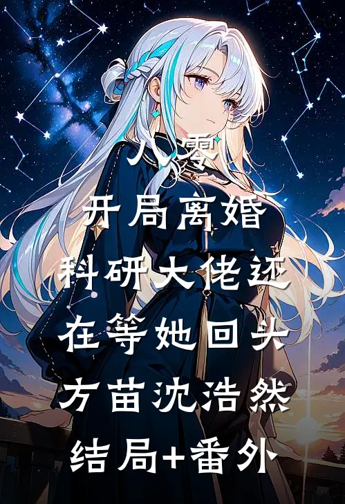八零：开局离婚，科研大佬还在等她回头方苗沈浩然结局+番外