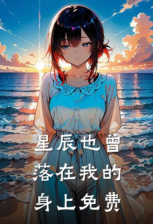 星辰也曾落在我的身上免费
