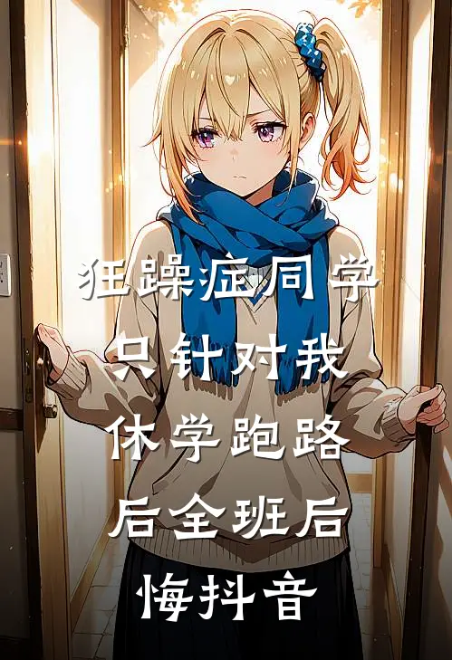 狂躁症同学只针对我，休学跑路后全班后悔抖音