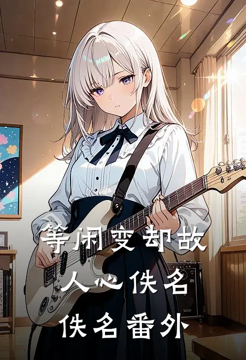 等闲变却故人心佚名佚名番外