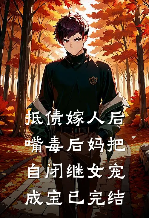 抵债嫁人后，嘴毒后妈把自闭继女宠成宝已完结