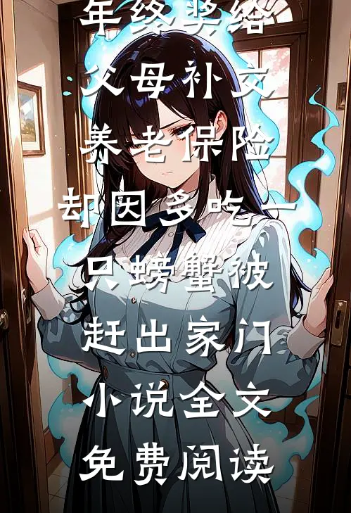 拿四十万年终奖给父母补交养老保险，却因多吃一只螃蟹被赶出家门小说全文免费阅读