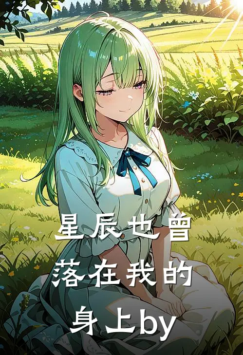 星辰也曾落在我的身上by