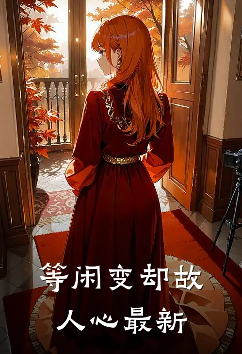 等闲变却故人心最新