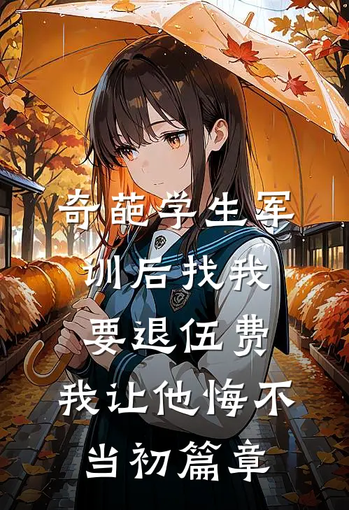 奇葩学生军训后找我要退伍费，我让他悔不当初篇章