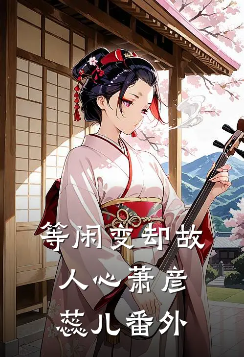 等闲变却故人心萧彦蕊儿番外
