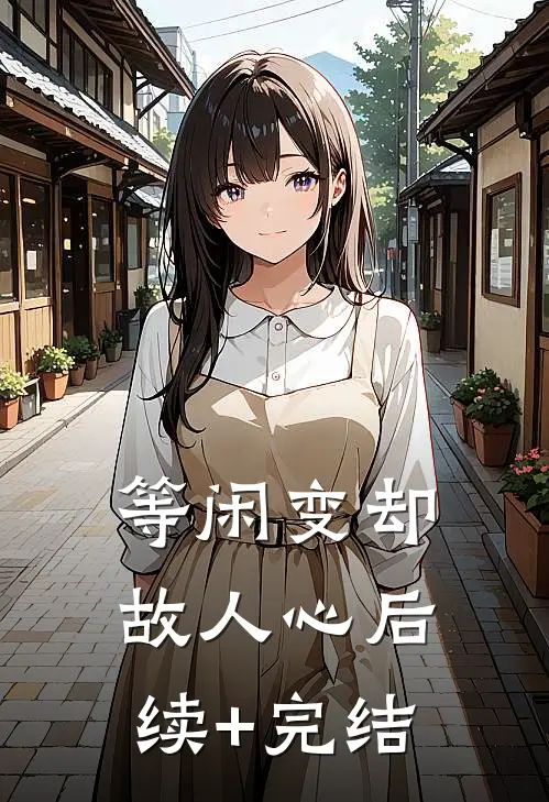 等闲变却故人心后续+完结
