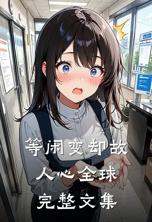 等闲变却故人心全球完整文集