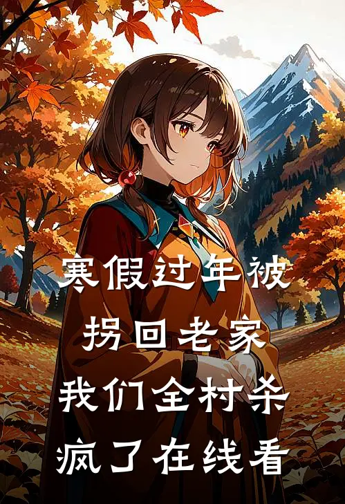 寒假过年被拐回老家，我们全村杀疯了在线看