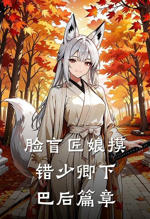 脸盲匠娘摸错少卿下巴后篇章