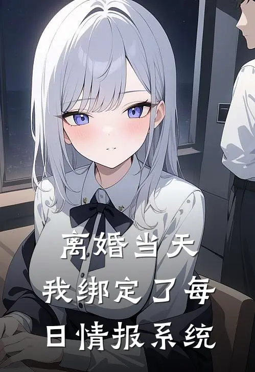 离婚当天，我绑定了每日情报系统