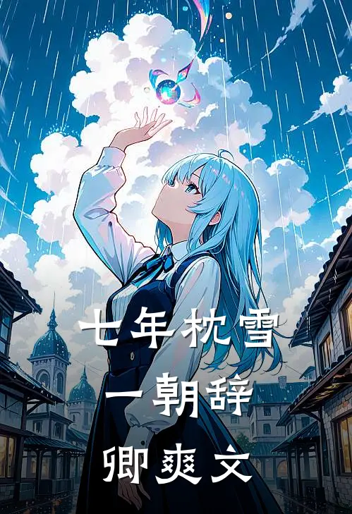 七年枕雪，一朝辞卿爽文