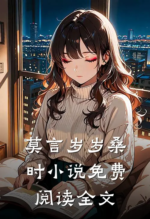 莫言岁岁桑时小说免费阅读全文