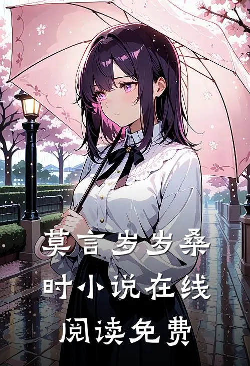 莫言岁岁桑时小说在线阅读免费