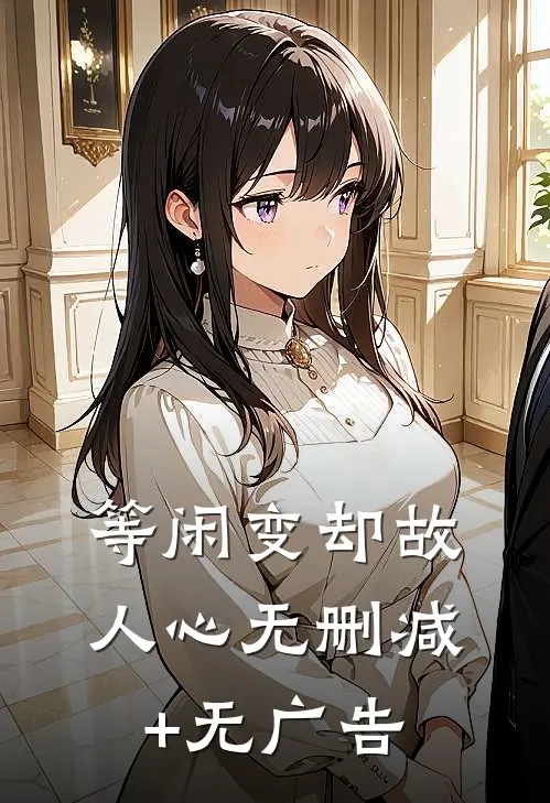 等闲变却故人心无删减+无广告