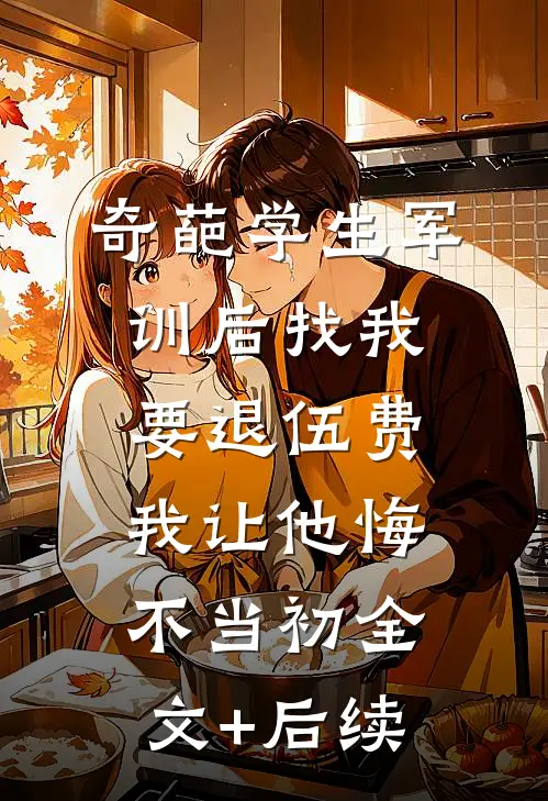 奇葩学生军训后找我要退伍费，我让他悔不当初全文+后续