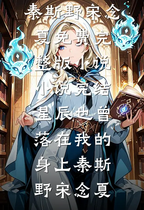 星辰也曾落在我的身上(秦斯野宋念夏)免费完整版小说_小说完结星辰也曾落在我的身上秦斯野宋念夏