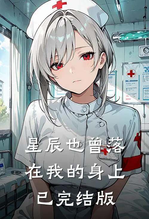 星辰也曾落在我的身上已完结版