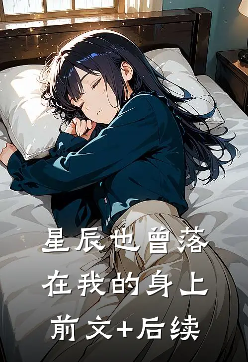 星辰也曾落在我的身上前文+后续