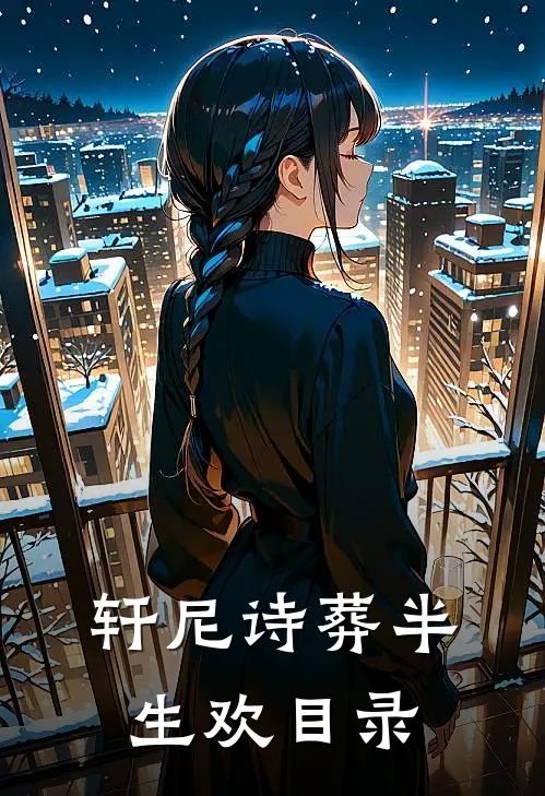 轩尼诗葬半生欢目录
