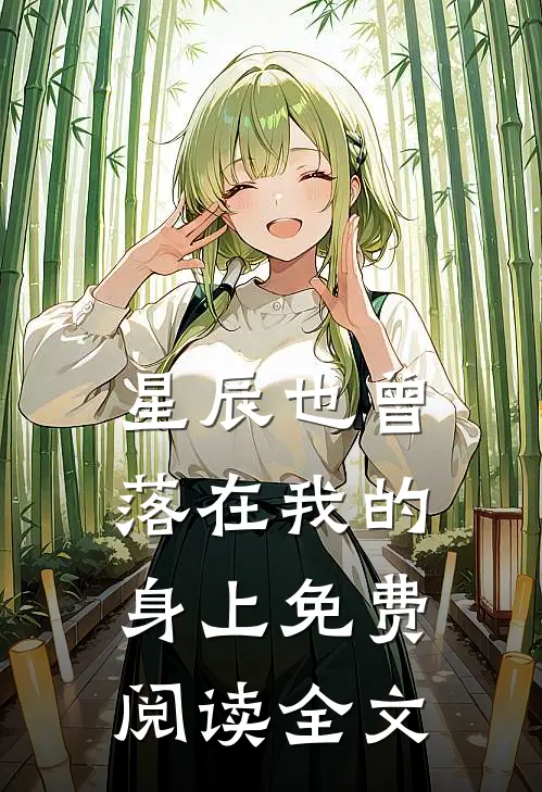 星辰也曾落在我的身上免费阅读全文