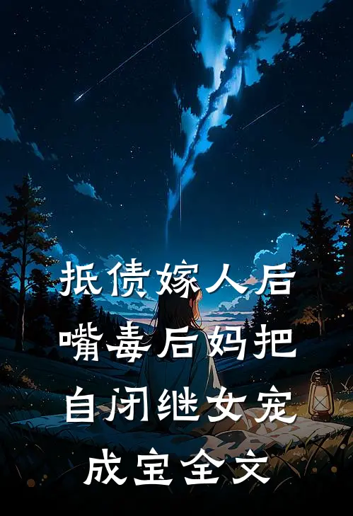 抵债嫁人后，嘴毒后妈把自闭继女宠成宝全文