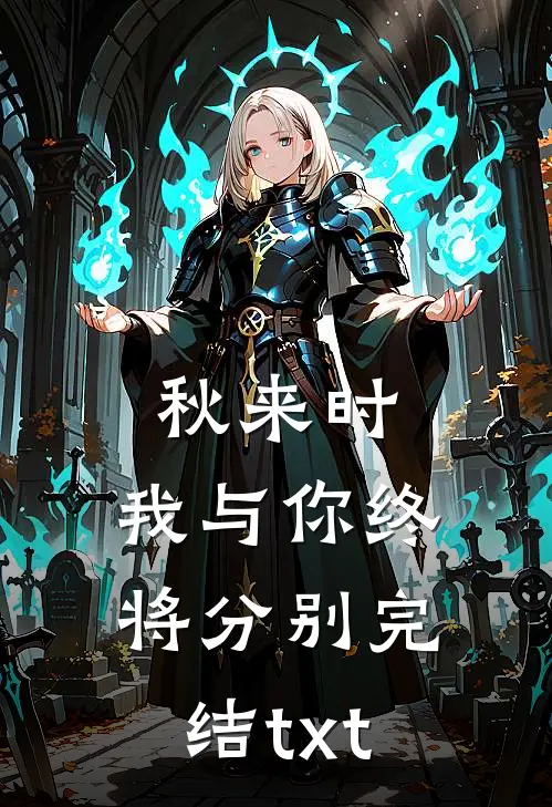 秋来时，我与你终将分别完结txt