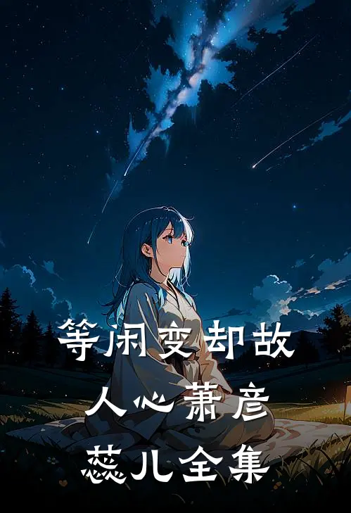 等闲变却故人心萧彦蕊儿全集