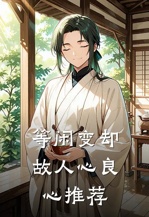 等闲变却故人心良心推荐