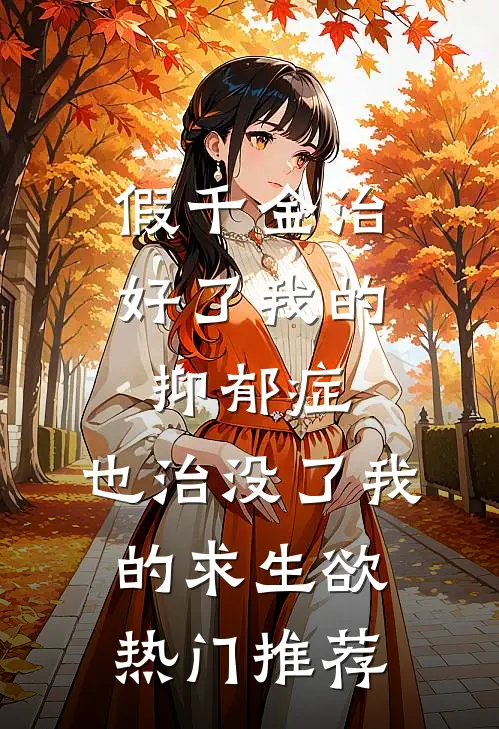 假千金治好了我的抑郁症，也治没了我的求生欲热门推荐