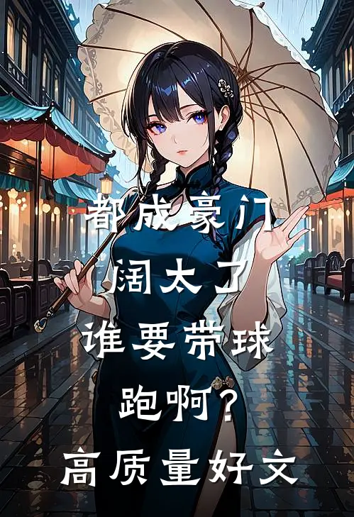 都成豪门阔太了，谁要带球跑啊？高质量好文