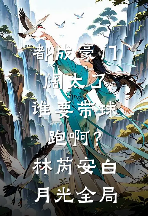 都成豪门阔太了，谁要带球跑啊？林芮安白月光全局