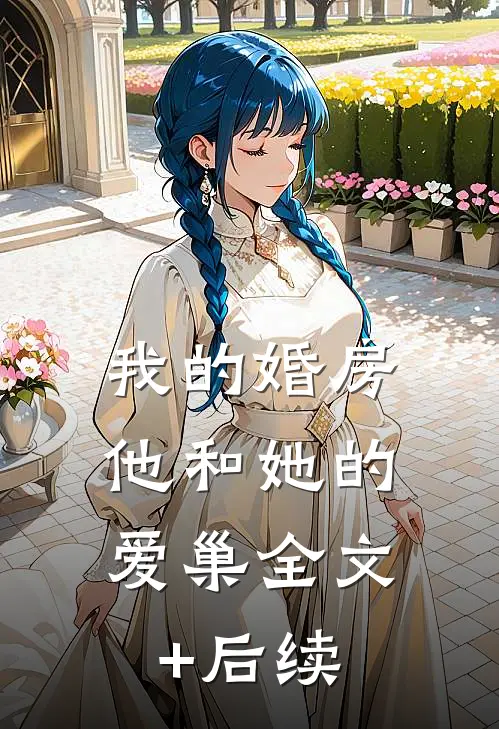 我的婚房，他和她的爱巢全文+后续