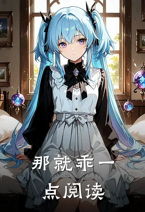 那就乖一点阅读