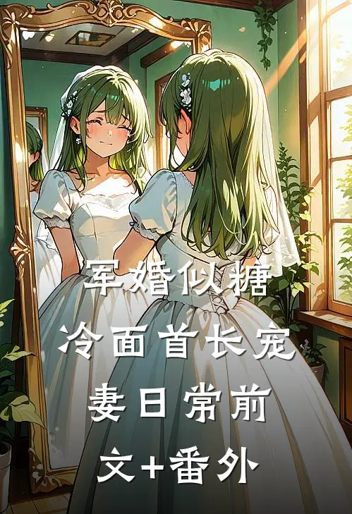 军婚似糖，冷面首长宠妻日常前文+番外