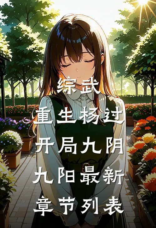 综武：重生杨过，开局九阴九阳最新章节列表