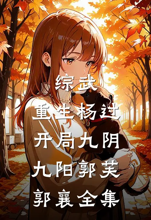 综武：重生杨过，开局九阴九阳郭芙郭襄全集