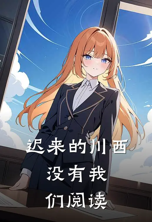 迟来的川西，没有我们阅读