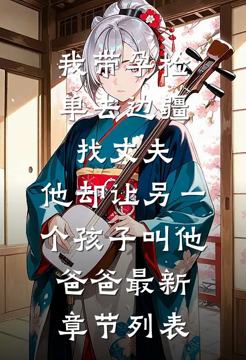 我带孕检单去边疆找丈夫，他却让另一个孩子叫他爸爸最新章节列表